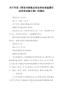 关于印发《青岛市新就业形态劳动者温暖行动具体实施方案》的通知