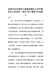 县委书记在领导干部基层接访工作专题会议上的讲话：深化“四下基层”作风建设