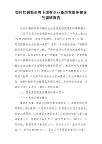 如何加强新形势下国有企业基层党组织建设的调研报告