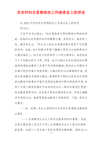 在农村妇女思想政治工作座谈会上的讲话