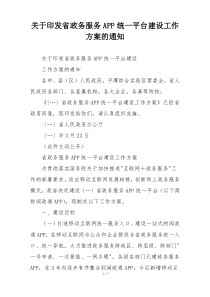 关于印发省政务服务APP统一平台建设工作方案的通知