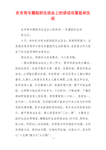 在市局专题组织生活会上的讲话双重组织生活