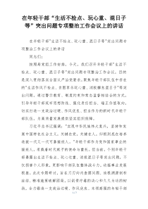 在年轻干部“生活不检点、玩心重、混日子等”突出问题专项整治工作会议上的讲话