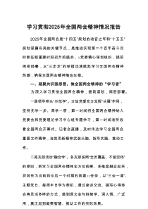 学习贯彻2025年全国两会精神情况报告精编