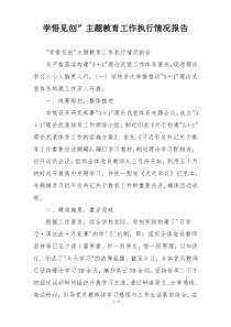 学悟见创”主题教育工作执行情况报告
