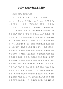 县委书记现实表现鉴定材料