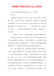 在创建文明城市动员大会上的讲话