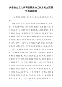 关于在全党大兴调查研究的工作方案交流研讨发言提纲