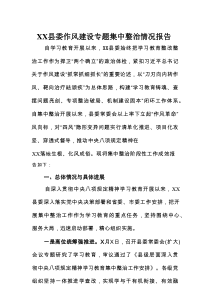 县委作风建设专题集中整治情况报告