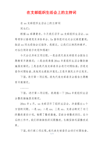 在支部组织生活会上的主持词