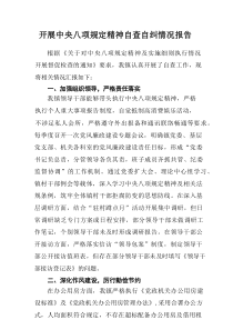 学校开展2025年《中央八项规定精神》自查自纠工作报告 （合计17份）