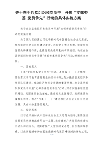 关于在全县党组织和党员中  开展“支部夯基 党员争先”行动的具体实施方案