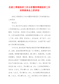 在前三季度经济工作分析暨四季度经济工作安排座谈会上的讲话