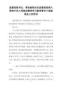 县委党校书记、常务副校长在县委党校深入 贯彻中央八项规定精神学习教育青年干部座谈会上的讲话