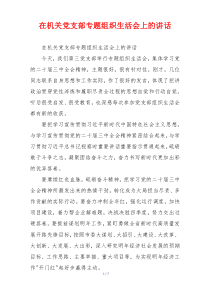 在机关党支部专题组织生活会上的讲话