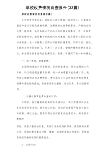 学校收费情况自查报告（33篇）