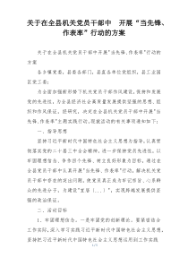 关于在全县机关党员干部中  开展“当先锋、作表率”行动的方案