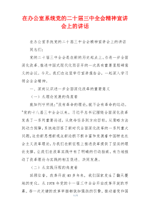 在办公室系统党的二十届三中全会精神宣讲会上的讲话