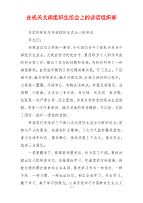 在机关支部组织生活会上的讲话组织部