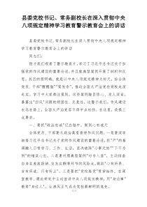县委党校书记、常务副校长在深入贯彻中央八项规定精神学习教育警示教育会上的讲话
