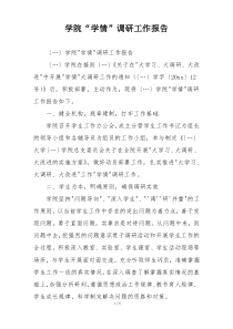 学院“学情”调研工作报告