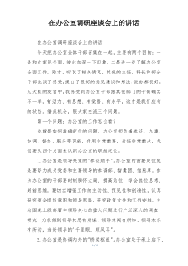 在办公室调研座谈会上的讲话
