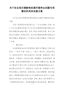 关于在全局开展影响发展环境突出问题专项整治的具体实施方案