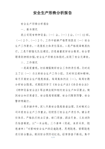 安全生产形势分析报告