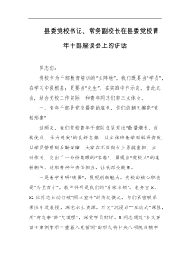 县委党校书记常务副校长在县委党校青年干部座谈会上的讲话