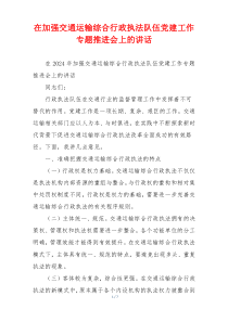 在加强交通运输综合行政执法队伍党建工作专题推进会上的讲话