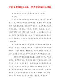 在村专题组织生活会上的表态发言材料村级