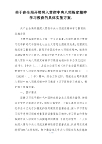 关于在全局开展深入贯彻中央八项规定精神学习教育的具体实施方案.