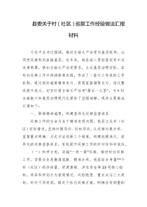 县委关于村社区巡察工作经验做法汇报材料
