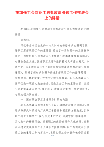 在加强工会对职工思想政治引领工作推进会上的讲话