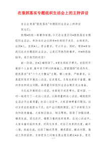 在狠抓落实专题组织生活会上的主持讲话