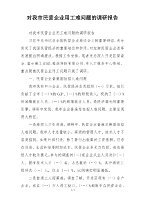 对我市民营企业用工难问题的调研报告