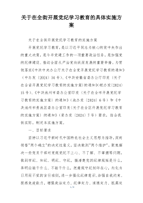 关于在全街开展党纪学习教育的具体实施方案