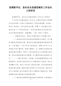 县委副书记、县长在全县基层减负工作会议上的讲话