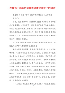 在加强干部队伍纪律作风建设会议上的讲话