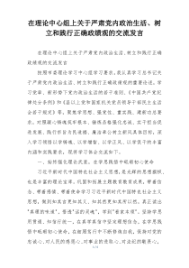 在理论中心组上关于严肃党内政治生活、树立和践行正确政绩观的交流发言