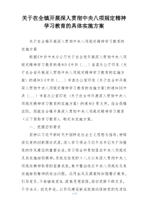 关于在全镇开展深人贯彻中央八项规定精神学习教育的具体实施方案