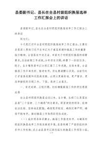 县委副书记、县长在全县村级组织换届选举工作汇报会上的讲话