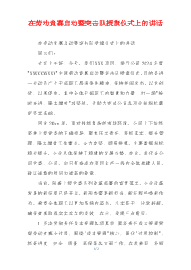 在劳动竞赛启动暨突击队授旗仪式上的讲话