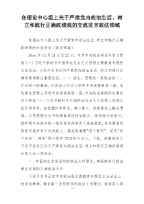 在理论中心组上关于严肃党内政治生活、树立和践行正确政绩观的交流发言政法领域