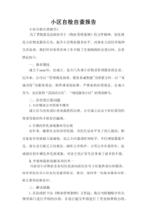 小区自检自查报告
