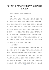 关于在开展“能力作风建设年”活动的具体实施方案
