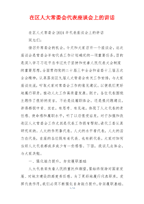 在区人大常委会代表座谈会上的讲话