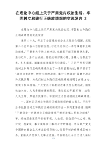 在理论中心组上关于严肃党内政治生活、牢固树立和践行正确政绩观的交流发言 2