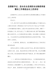 县委副书记、县长在全县消防安全隐患排查整治工作推进会议上的讲话