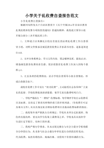 小学关于乱收费自查报告范文